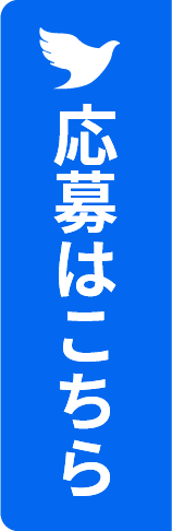 応募はこちら
